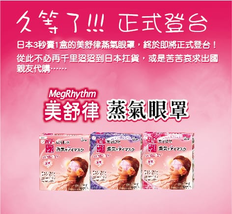 美舒律蒸氣眼罩&hearts;日本必買&hearts;蒸氣眼罩&hearts;花王&hearts;Kao