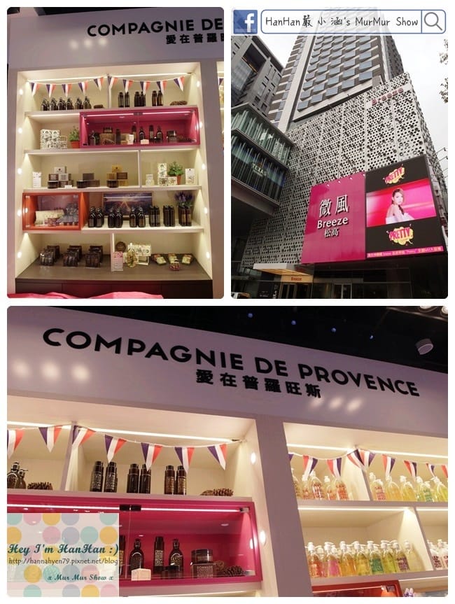 Compagnie De Provence愛在普羅旺斯✤微風松高✤台北信義區