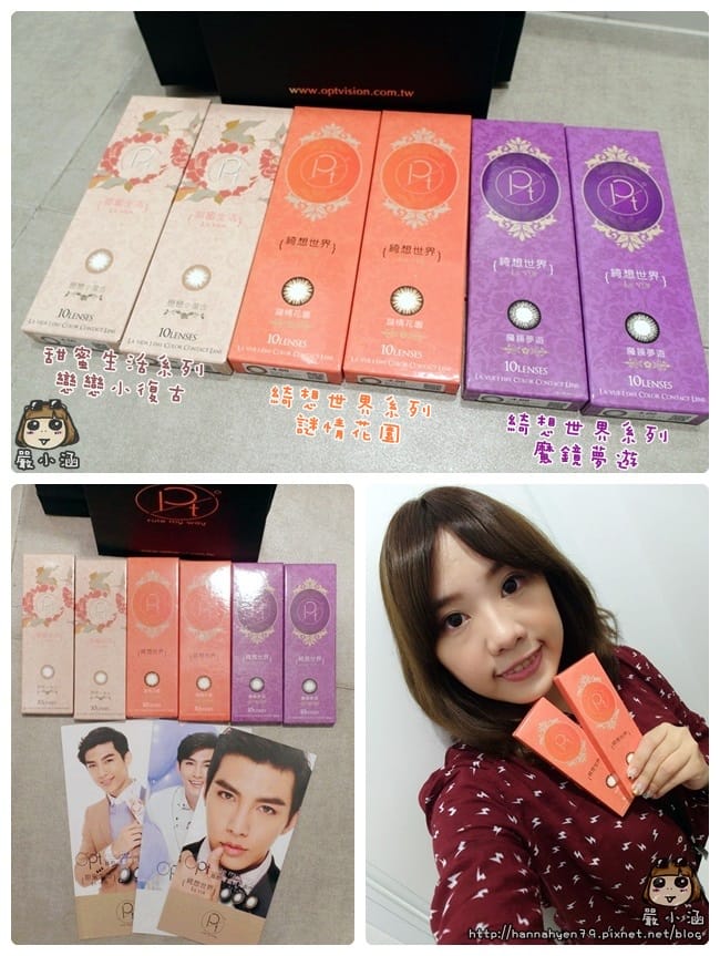 OPT隱形眼鏡品牌發表會♥OPT♥rule my way♥炎亞綸♥Aaron♥美瞳♥魔鏡夢遊♥迷情花園♥戀戀小復古♥綺想世界♥甜蜜生活 OPT隱形眼鏡品牌發表會♥OPT♥rule my way♥炎亞綸♥Aaron♥美瞳♥魔鏡夢遊♥迷情花園♥戀戀小復古♥綺想世界♥甜蜜生活