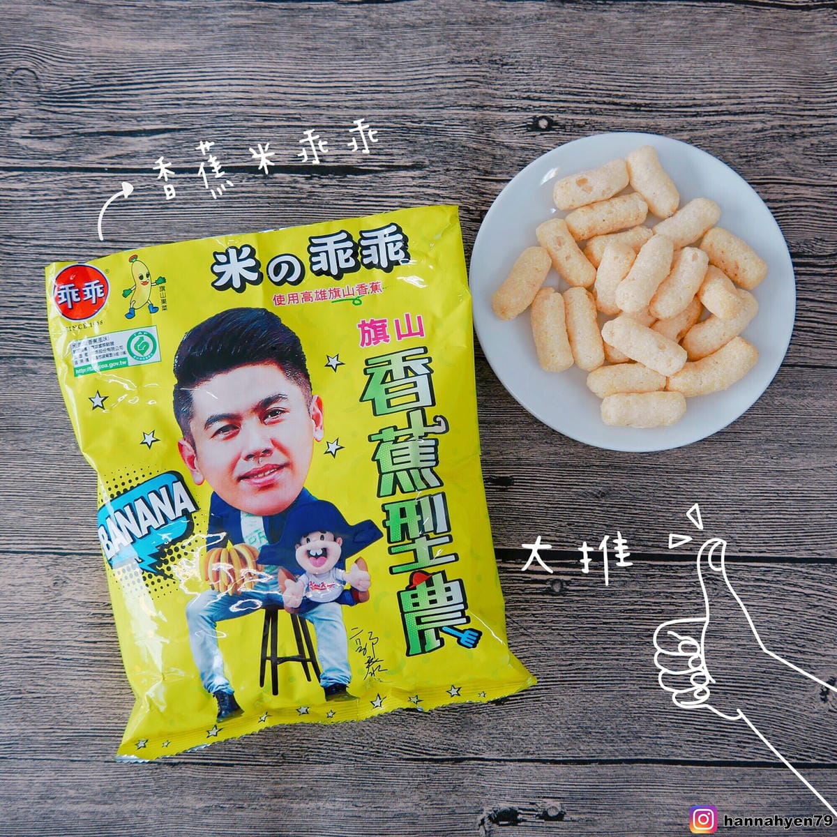 弘運吉食手工果乾║香蕉米乖乖║弘運吉食║台湾土産║台灣小吃║天然果乾推薦║乖乖限定版║團購零食║辦公室零食║伴手禮║土産║高雄美食║Taiwan║高雄 美食 推薦║Kao 弘運吉食手工果乾║香蕉米乖乖║弘運吉食║台湾土産║台灣小吃║天然果乾推薦║乖乖限定版║團購零食║辦公室零食║伴手禮║土産║高雄美食║Taiwan║高雄 美食 推薦║Kao