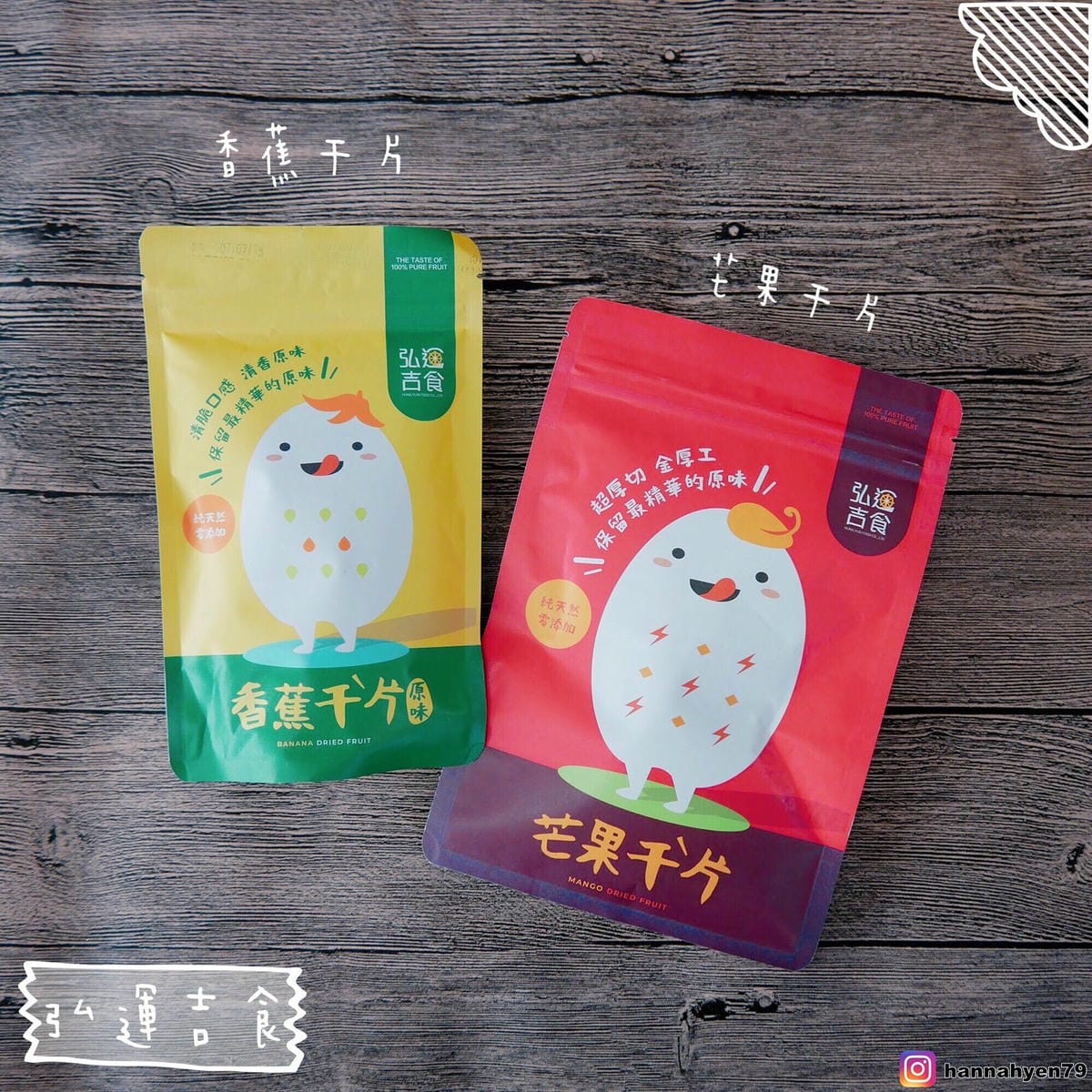 弘運吉食手工果乾║香蕉米乖乖║弘運吉食║台湾土産║台灣小吃║天然果乾推薦║乖乖限定版║團購零食║辦公室零食║伴手禮║土産║高雄美食║Taiwan║高雄 美食 推薦║Kao 弘運吉食手工果乾║香蕉米乖乖║弘運吉食║台湾土産║台灣小吃║天然果乾推薦║乖乖限定版║團購零食║辦公室零食║伴手禮║土産║高雄美食║Taiwan║高雄 美食 推薦║Kao