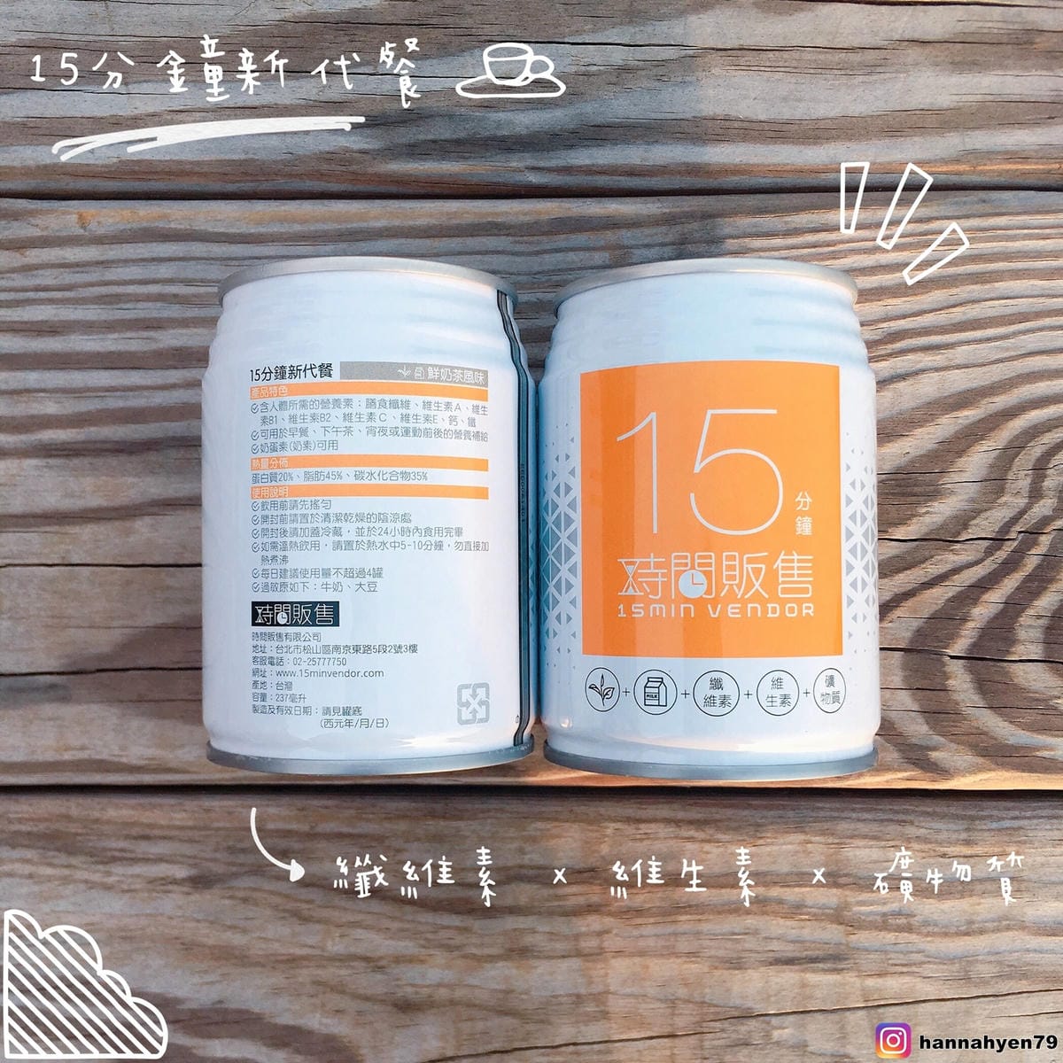時間販售║15分鐘新代餐║代餐║宅配║奶茶║好食課║飲料║鮮奶茶║網購