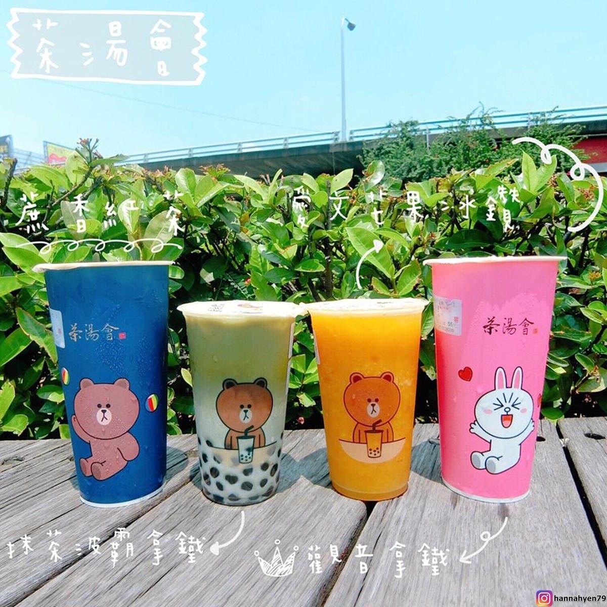 茶湯會║TP TEA║手搖飲料║台灣飲料║連鎖飲料店║夏日限定║期間限定║Line║熊大║兔兔║台北 飲料 推薦║台北飲品║文青必買║網美打卡
