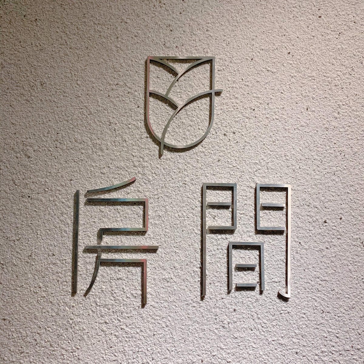 房間餐酒║The Room Bistro║台北特色餐廳║台北餐酒館推薦║台北主題餐廳║東區美食║大安區美食║台北美食║台北酒吧║台北餐廳║東區酒吧║台北宵夜║忠孝復興美食
