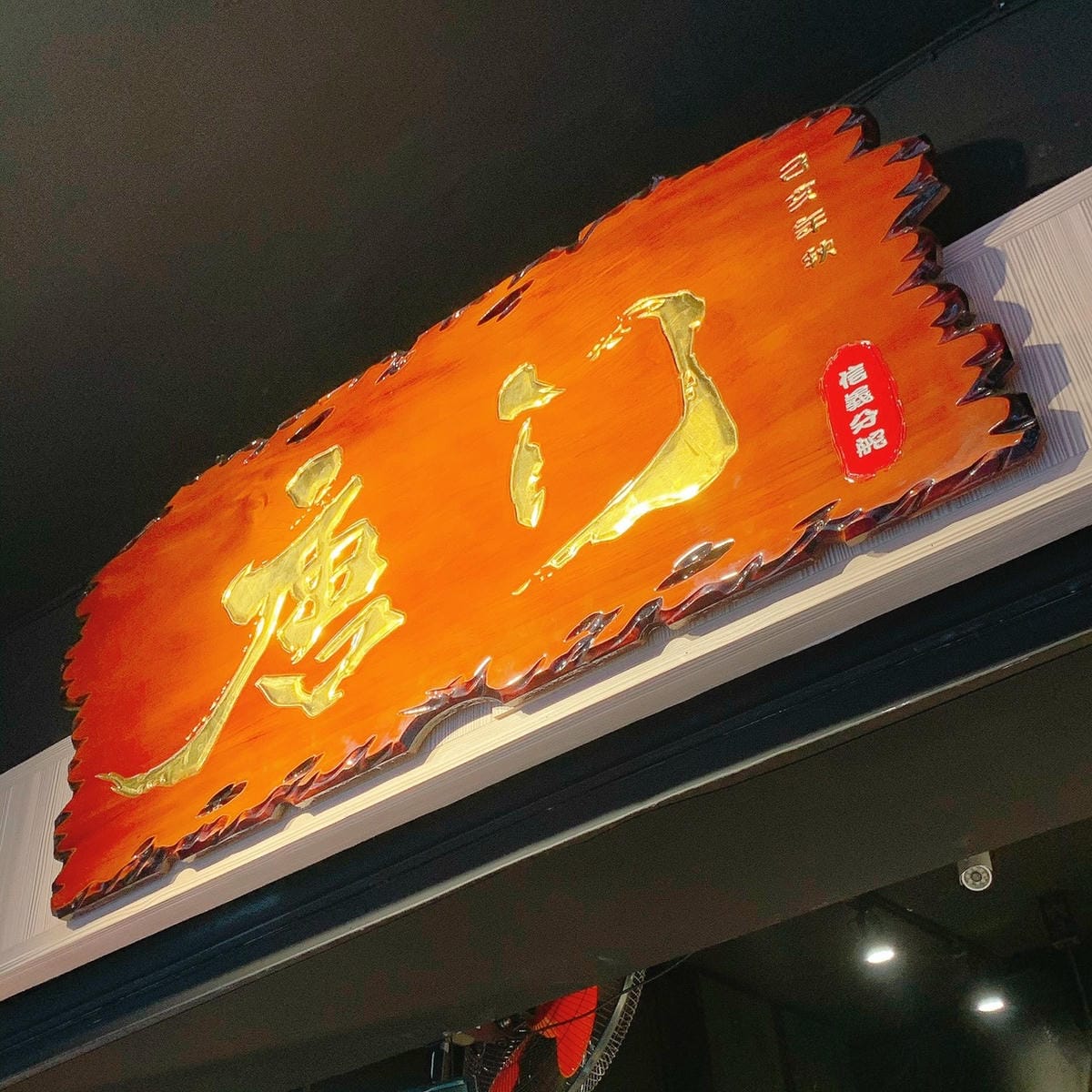 台北雞排║唐門潮雞排║台北美食║台北雞排║信義區美食║信義美食║永春美食║永春站美食║雞排推薦║台北宵夜║松山美食║台灣小吃║台北小吃║台北美食地圖