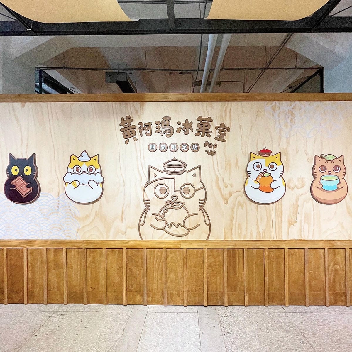 台北美食║台北展覽║金雞母║黃阿瑪冰菓室 POP-UP期間限定店║松菸免費展覽║松山文創園區 展覽 ║黃阿瑪的後宮生活║台北展覽║我不要變成黃臉婆 台北美食║台北展覽║金雞母║黃阿瑪冰菓室 POP-UP期間限定店║松菸免費展覽║松山文創園區 展覽 ║黃阿瑪的後宮生活║台北展覽║我不要變成黃臉婆