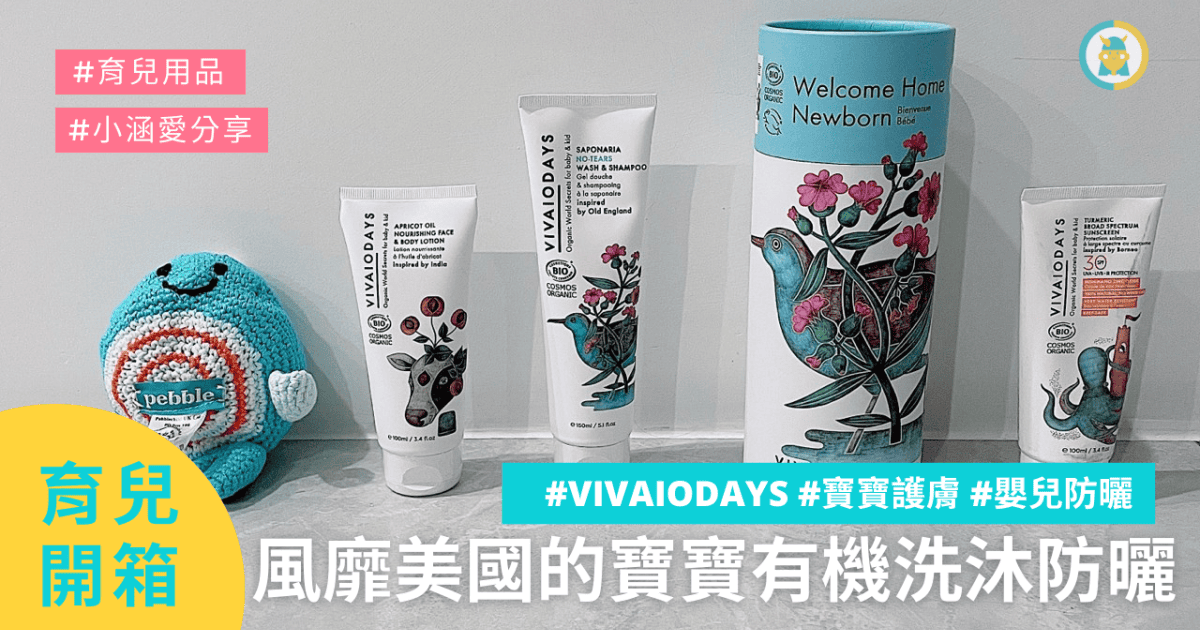 VVD寶寶護膚║VIVAIODAYS║嬰兒防曬乳║物理防曬║寶寶洗髮沐浴露║育兒用品║我不要變成黃臉婆