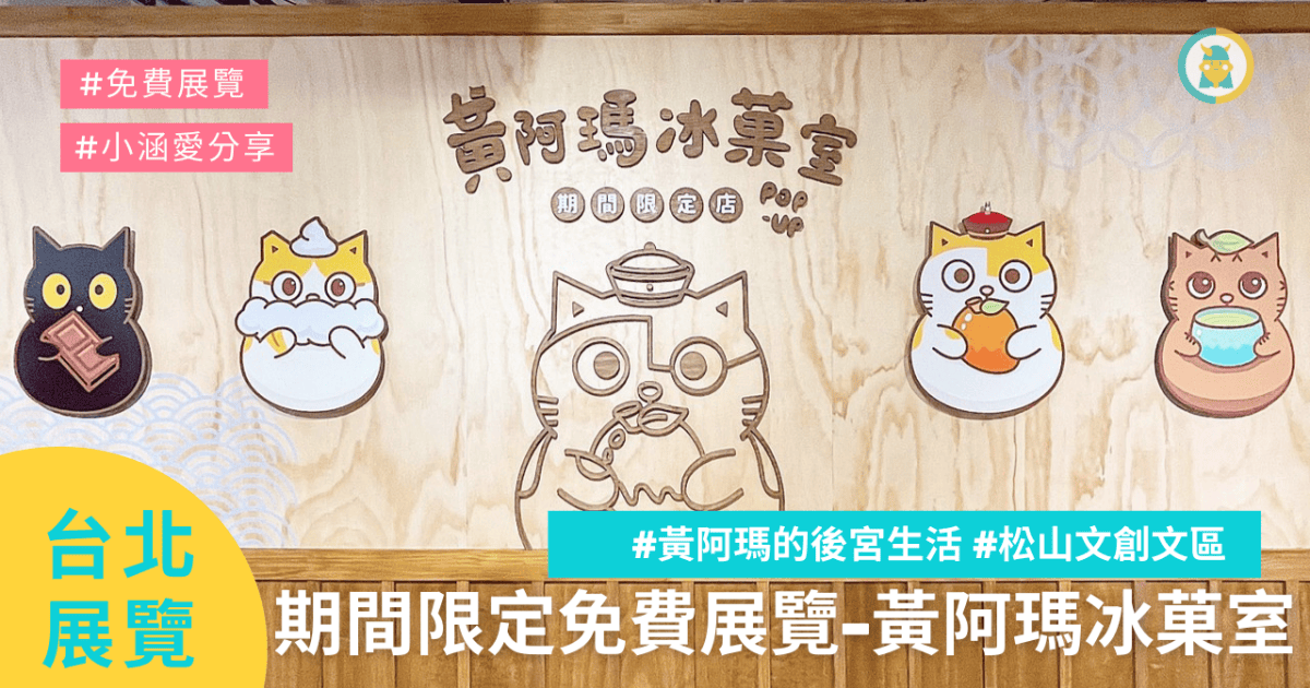 台北美食║台北展覽║金雞母║黃阿瑪冰菓室 POP-UP期間限定店║松菸免費展覽║松山文創園區 展覽 ║黃阿瑪的後宮生活║台北展覽║我不要變成黃臉婆 台北美食║台北展覽║金雞母║黃阿瑪冰菓室 POP-UP期間限定店║松菸免費展覽║松山文創園區 展覽 ║黃阿瑪的後宮生活║台北展覽║我不要變成黃臉婆