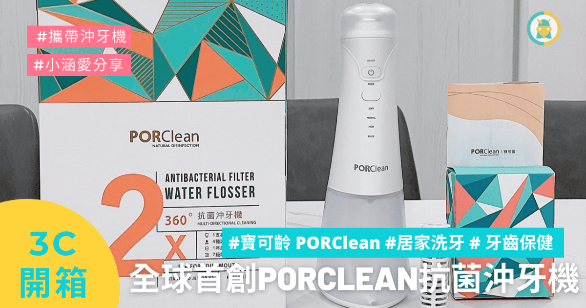 全球首創抗菌沖牙機║攜帶方便║PORClean 寶可齡║牙醫推薦║牙齒保健 ║牙齒護理║刷牙║洗牙║我不要變成黃臉婆