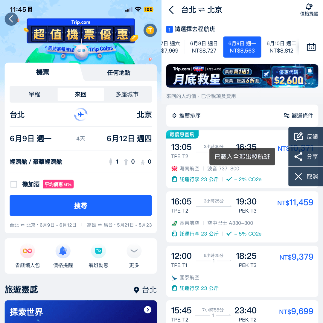 Trip.com評價%2FTrip.com優惠碼分享%2F中國大陸自助旅行懶人包%2F北京自由行攻略推薦%2F北京自由行懶人包%2F北京住宿推薦%2F北京高CP住宿推薦%2F北京自由行2025