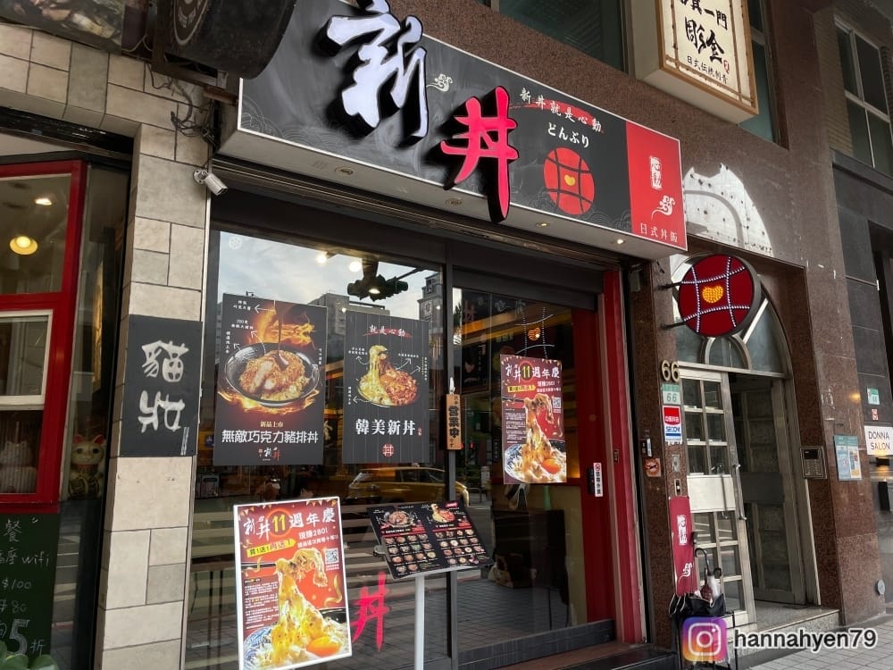 中山站人氣丼飯｜新丼｜免費炸雞｜炸豬排｜買1送1｜中山美食｜中山站餐廳｜中山站美食