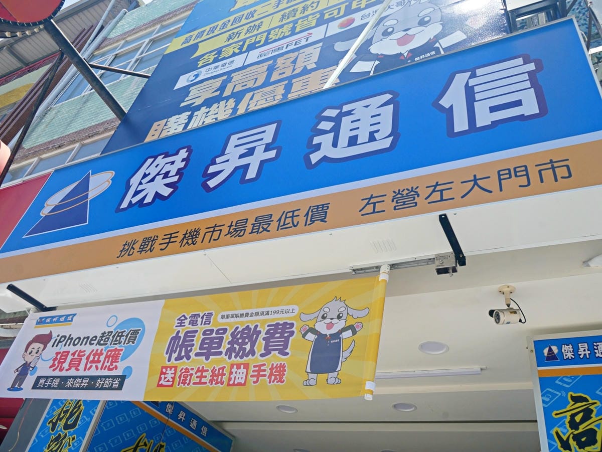 傑昇通信｜左營左大店｜挑戰手機最低價｜iPhone哪裡買