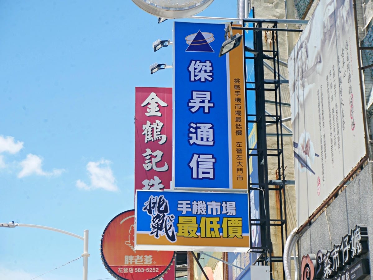 傑昇通信｜左營左大店｜挑戰手機最低價｜iPhone哪裡買