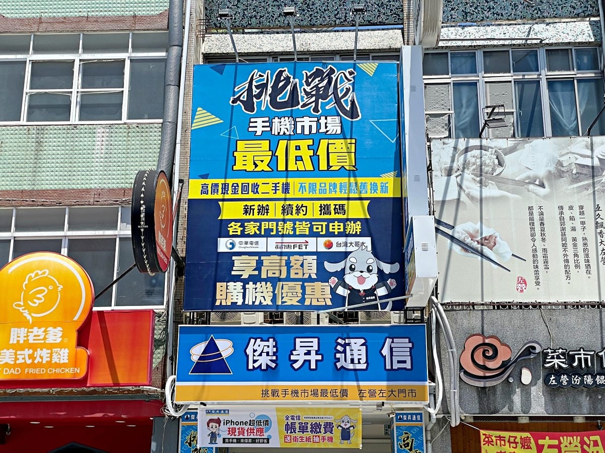 傑昇通信｜左營左大店｜挑戰手機最低價｜iPhone哪裡買
