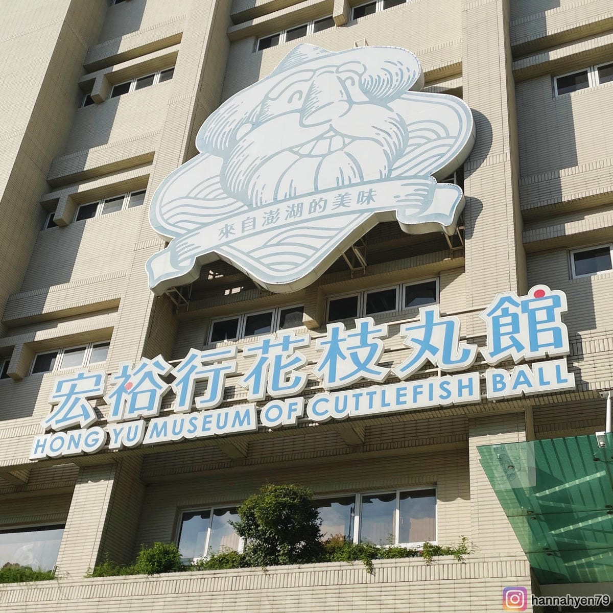 高雄親子景點|宏裕行花枝丸館|DIY花枝丸+限定套色印章+海鮮餐廳|高雄美食║高雄觀光工廠║高雄餐廳║高雄旅遊║高雄旅行 高雄親子景點|宏裕行花枝丸館|DIY花枝丸+限定套色印章+海鮮餐廳|高雄美食║高雄觀光工廠║高雄餐廳║高雄旅遊║高雄旅行