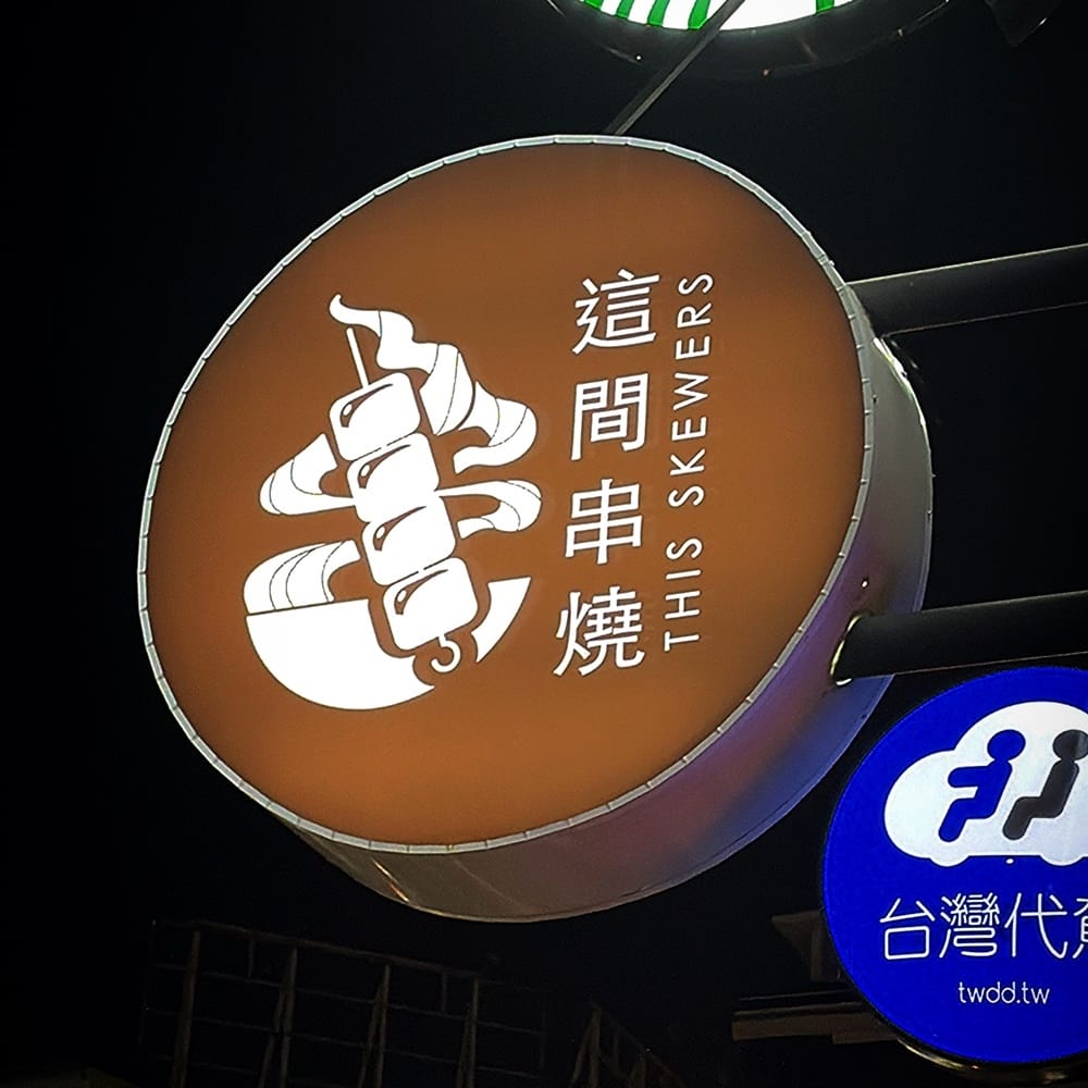 高雄餐廳推薦║這間串燒║吃到飽║KTV包廂唱歌║苓雅美食║高雄美食║鼓山美食║高雄景點║高雄旅遊║高雄餐廳║高雄吃到飽║苓雅區美食║苓雅區餐廳║高雄流行音樂中心附近美食 高雄餐廳推薦║這間串燒║吃到飽║KTV包廂唱歌║苓雅美食║高雄美食║鼓山美食║高雄景點║高雄旅遊║高雄餐廳║高雄吃到飽║苓雅區美食║苓雅區餐廳║高雄流行音樂中心附近美食